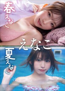 【b600zsgk47018】【大増量64ページ】えなこ 春えなこ 夏えなこ