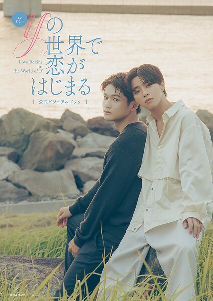 【b739asfnt10103】TVドラマ「ifの世界で恋がはじまる」公式ビジュアルブック