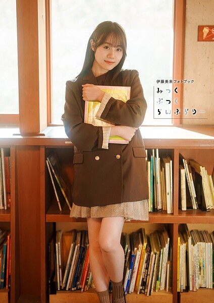 【b739asfnt10281】【電子書籍限定カバー・電子限定特典付】伊藤美来フォトブック みっくぶっくらいぶらりー