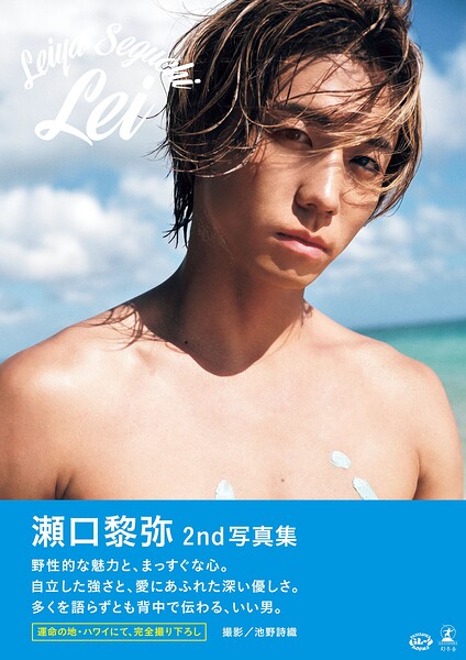 【b779agnts06876】瀬口黎弥 2nd写真集『Lei』【電子限定動画特典付き】