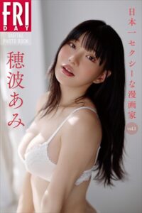 【b900zkds50517】穂波あみ 日本一セクシーな漫画家 vol.1 FRIDAYデジタル写真集