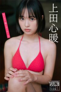 【b900zkds50606】上田心暖 NEXT推しガール！ 3 ヤンマガデジタル写真集