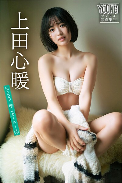【b900zkds50607】上田心暖 NEXT推しガール！ 2 ヤンマガデジタル写真集