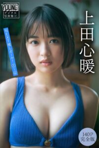 【b900zkds50609】上田心暖 【140P完全版】NEXT推しガール！ 1〜4 ヤンマガデジタル写真集