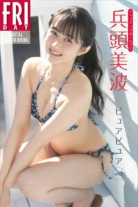 【b900zkds51127】兵頭美波 ピュアピュア vol.2 FRIDAYデジタル写真集