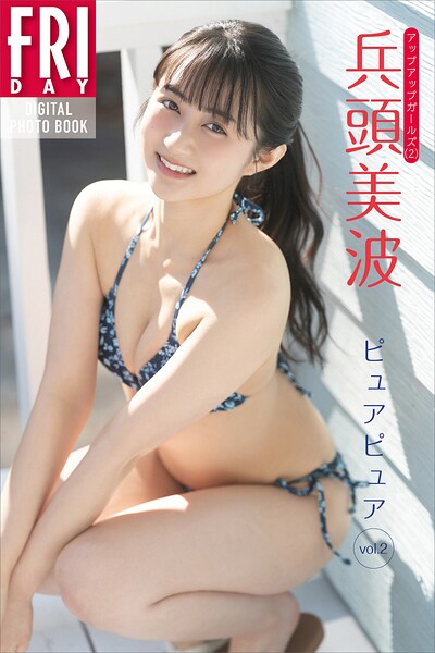 【b900zkds51127】兵頭美波 ピュアピュア vol.2 FRIDAYデジタル写真集