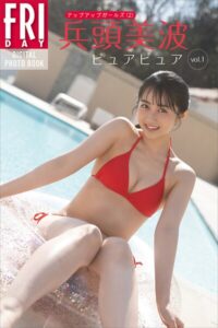 【b900zkds51128】兵頭美波 ピュアピュア vol.1 FRIDAYデジタル写真集
