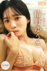 【b900zkds51640】椿野ゆうこ 【全70P】働くお姉さん ヤンマガデジタル写真集