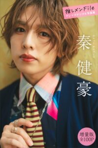 【b900zkds52626】秦健豪 【増量版 全100P】推しメンFile ヤンマガデジタル写真集