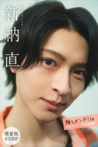 【b900zkds52627】新納直 【増量版 全100P】推しメンFile ヤンマガデジタル写真集