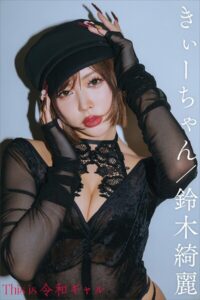 【b900zkds52976】きぃーちゃん/鈴木綺麗 This is 令和ギャル デジタル写真集