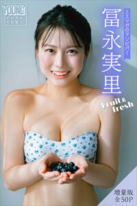 【b900zkds54329】冨永実里 【増量版 全50P】ミスマガのアソビバ！Fruit＆fresh ヤンマガデジタル写真集