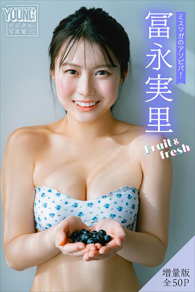【b900zkds54329】冨永実里 【増量版 全50P】ミスマガのアソビバ！Fruit＆fresh ヤンマガデジタル写真集