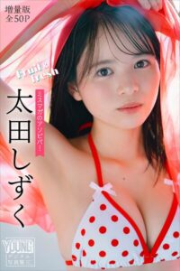 【b900zkds54330】太田しずく 【増量版 全50P】ミスマガのアソビバ！Fruit＆fresh ヤンマガデジタル写真集