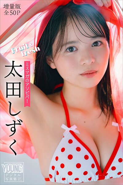 【b900zkds54330】太田しずく 【増量版 全50P】ミスマガのアソビバ！Fruit＆fresh ヤンマガデジタル写真集