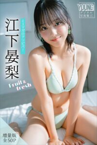 【b900zkds54332】江下晏梨 【増量版 全50P】ミスマガのアソビバ！Fruit＆fresh ヤンマガデジタル写真集