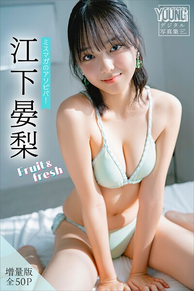 【b900zkds54332】江下晏梨 【増量版 全50P】ミスマガのアソビバ！Fruit＆fresh ヤンマガデジタル写真集