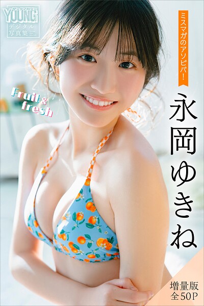 【b900zkds54333】永岡ゆきね 【増量版 全50P】ミスマガのアソビバ！Fruit＆fresh ヤンマガデジタル写真集