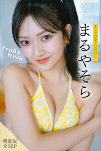 【b900zkds54334】まるやそら 【増量版 全50P】ミスマガのアソビバ！Fruit＆fresh ヤンマガデジタル写真集