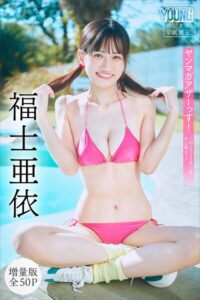 【b900zkds56201】福士亜依 【増量版 全50P】ヤンマガアザーっす！＜YM2026年10号未公開カット＞ ヤンマガデジタル写真集