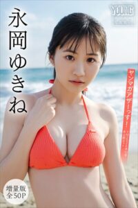 【b900zkds57859】永岡ゆきね 【増量版 全50P】ヤンマガアザーっす！＜YM2026年13号未公開カット＞ ヤンマガデジタル写真集