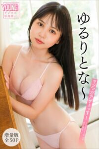 【b900zkds57860】ゆるりとな〜 【増量版 全50P】ヤンマガアザーっす！＜YM2026年12号未公開カット＞ ヤンマガデジタル写真集