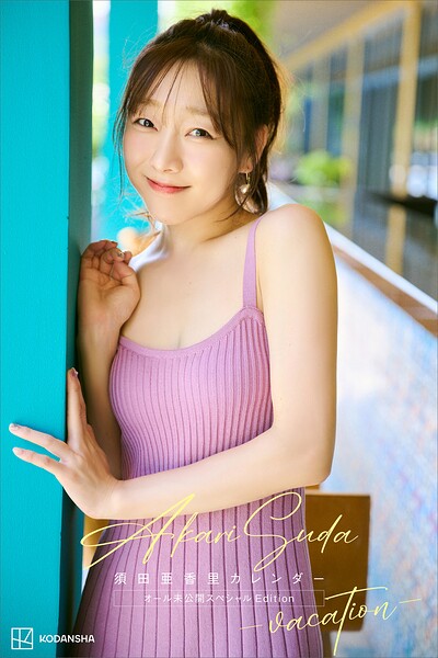 【b900zkds58850】【デジタル限定】須田亜香里カレンダー オール未公開スペシャルEdition -vacation-