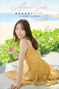 【b900zkds58851】【デジタル限定】須田亜香里カレンダー オール未公開スペシャルEdition -relax-
