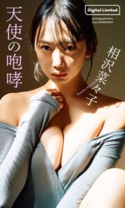【b950yshes25233】【デジタル限定】相沢菜々子写真集「天使の咆哮」