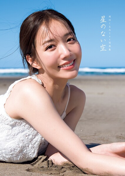 【b950yshes25690】刈川くるみ1st写真集『星のない空』