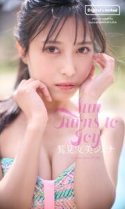 【b950yshes26155】【デジタル限定】鷲見友美ジェナ写真集「Sun Turns to Joy」