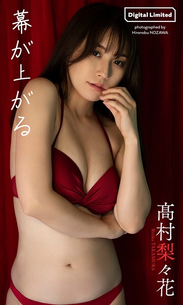 【b950yshes26157】【デジタル限定】高村梨々花写真集「幕が上がる」