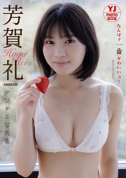 【b950yshes26373】【デジタル限定 YJ PHOTO BOOK】 芳賀礼（NMB48）写真集「なんばで一番かわいいコ！」