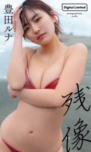 【b950yshes27084】【デジタル限定】豊田ルナ写真集「残像」