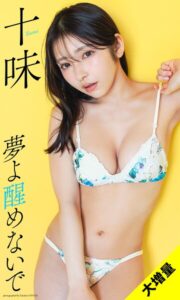 【b950yshes27086】【大増量】十味写真集「夢よ醒めないで」