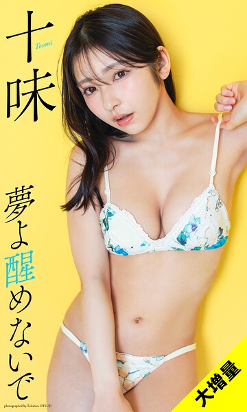 【b950yshes27086】【大増量】十味写真集「夢よ醒めないで」