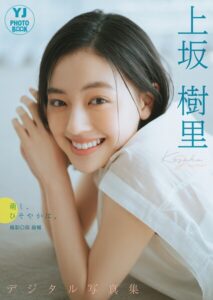 【b950yshes28098】【デジタル限定 YJ PHOTO BOOK】上坂樹里写真集「萌し、ひそやかに。」