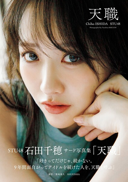 【b950yshes28300】STU48 石田千穂サード写真集「天職」