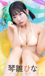 【b950yshes28673】【デジタル限定】琴雛ひな写真集「こひなまみれ。」