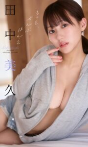 【b950yshes28677】田中美久写真集 「もっと、ぜんぶ、ほんと」