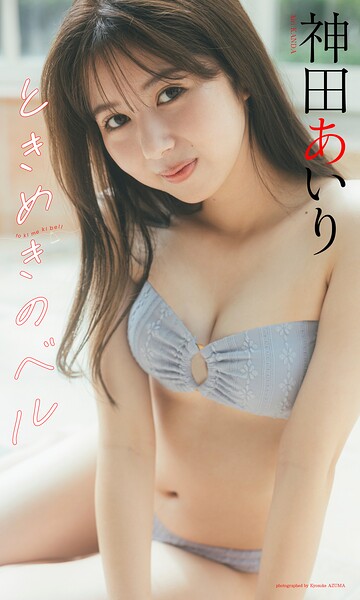 【b950yshes28678】【デジタル限定】神田あいり写真集「ときめきのベル」
