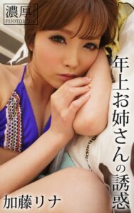 【k712afrus01758】年上お姉さんの誘惑 加藤リナ 濃厚グラビアPHOTOBOOK