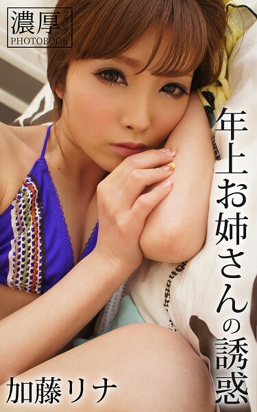 【k712afrus01758】年上お姉さんの誘惑 加藤リナ 濃厚グラビアPHOTOBOOK