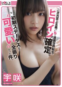 【k735abyky00636】宇咲 DOLCEデジタル写真集「二次元至上主義だった私が、漫画世界転生でヒロイン確定。しかも初期ステータスが’可愛い’に全振りだった件。」