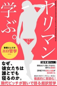 【k740aplst08646】ヤリマンに学ぶ。教養としてのエロ哲学【全年齢Ver.】
