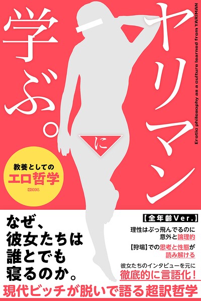 【k740aplst08646】ヤリマンに学ぶ。教養としてのエロ哲学【全年齢Ver.】