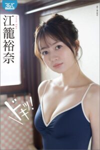 【s005atoks00509】江籠裕奈デジタル写真集 ドキッ！