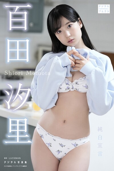 【s090asghz10443】百田汐里 デジタル写真集 純白宣言