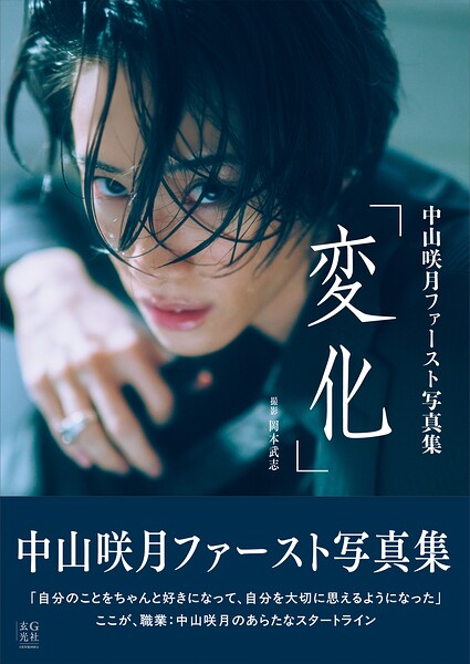 【s132agnko00285】【電子版限定アザーカット付】中山咲月ファースト写真集 変化