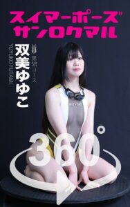 【s249asnph00483】スイマーポーズ360° No.058 双美ゆゆこ スワイプすれば全てが見れる！